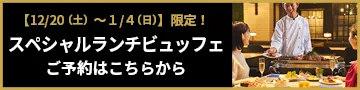スペシャルランチビュッフェ ご予約はこちらから